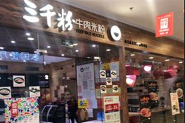 三千牛肉米粉 三千牛肉米粉