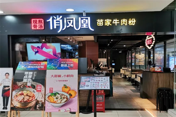 俏凤凰苗家牛肉粉 俏凤凰苗家牛肉粉