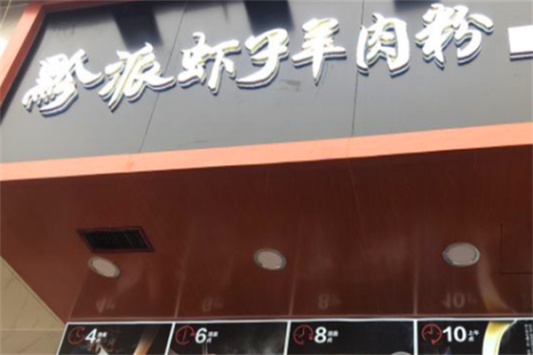 黔派虾子羊肉粉 黔派虾子羊肉粉