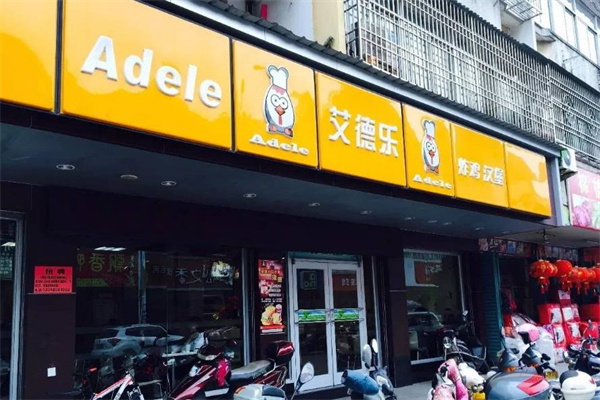艾德乐汉堡