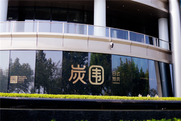 炭围日式烧肉