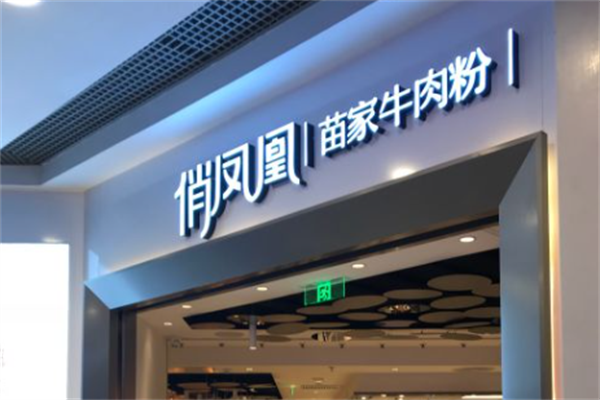 俏凤凰苗家牛肉粉 俏凤凰苗家牛肉粉