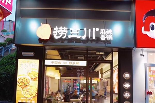 捞三川麻辣香锅