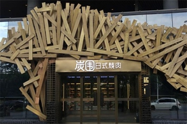 炭围日式烧肉