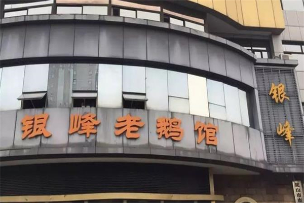 银峰老鹅馆