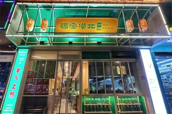 福宝漠北羊肉 福宝漠北羊肉