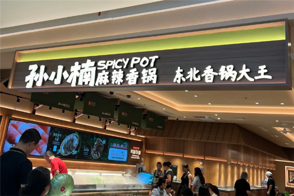 孙小楠麻辣香锅