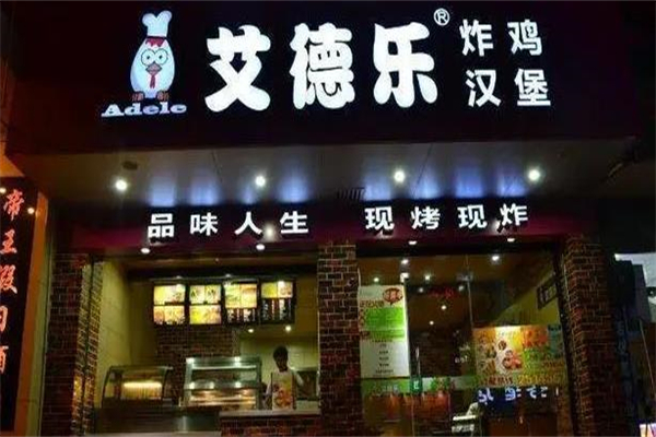 艾德乐汉堡