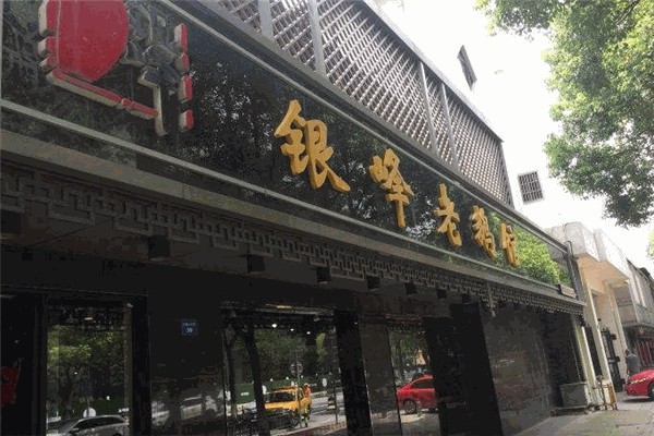 银峰老鹅馆