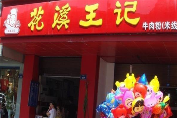 王记花溪牛肉粉 王记花溪牛肉粉