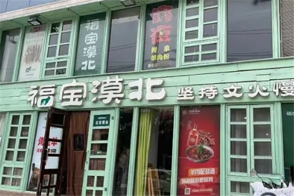 福宝漠北羊肉 福宝漠北羊肉