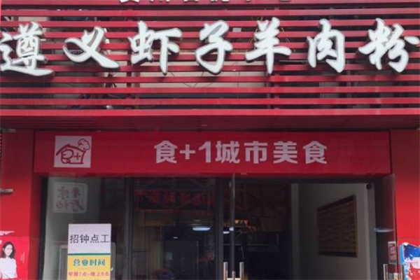 遵义虾子羊肉粉