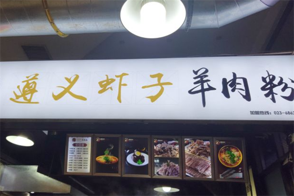 遵义虾子羊肉粉
