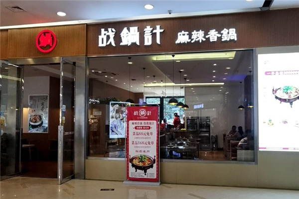 战锅计麻辣香锅 战锅计麻辣香锅