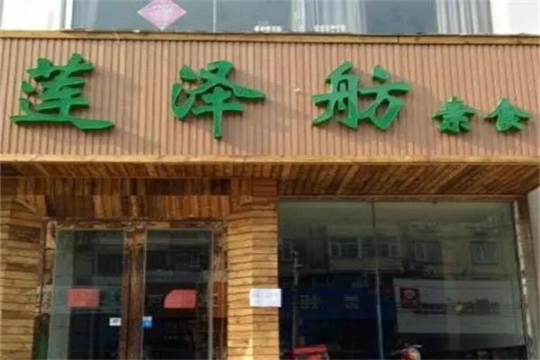 莲泽舫素食店
