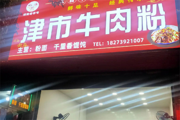津市牛肉粉 津市牛肉粉