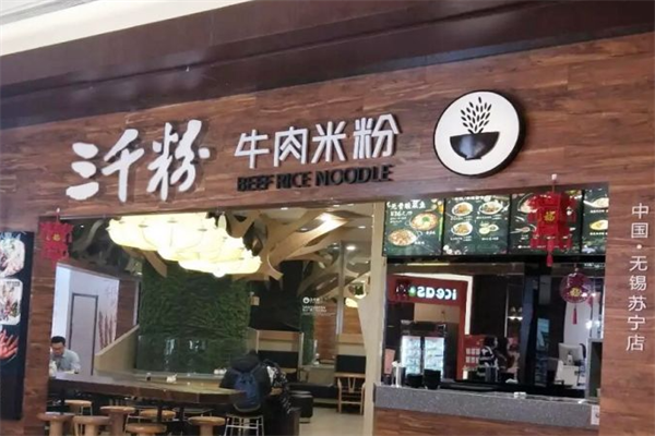 三千牛肉米粉 三千牛肉米粉