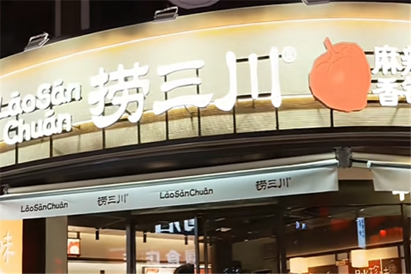 捞三川麻辣香锅