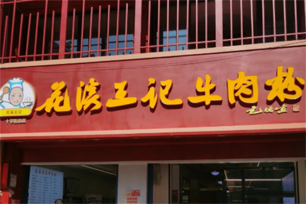 王记花溪牛肉粉 王记花溪牛肉粉