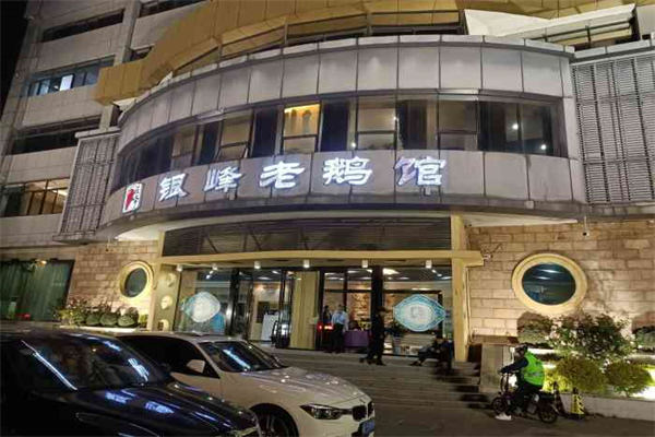 银峰老鹅馆