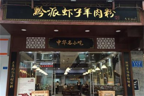 黔派虾子羊肉粉 黔派虾子羊肉粉