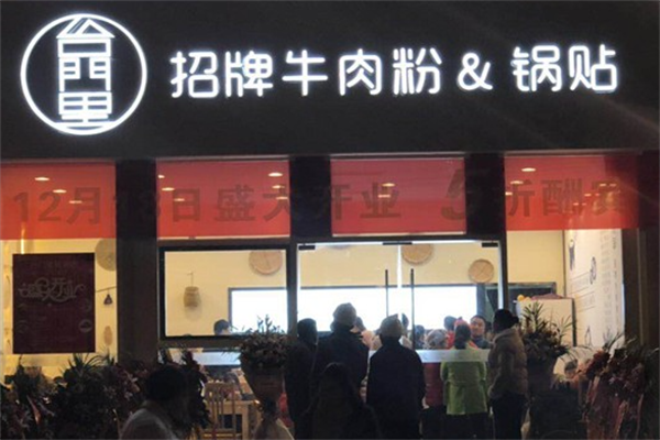 台门里招牌牛肉粉锅贴