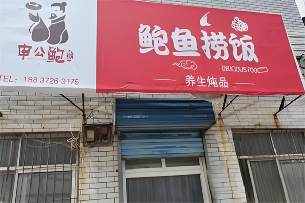 申公鲍鲍鱼捞饭加盟
