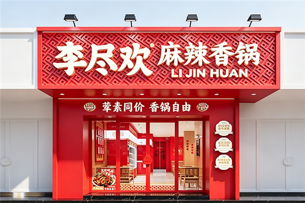 李尽欢麻辣香锅