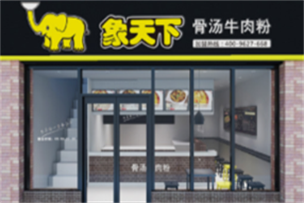 象天下骨汤牛肉粉
