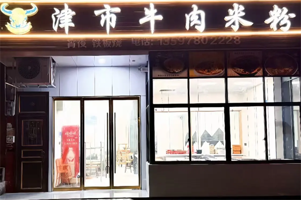 津市牛肉粉 津市牛肉粉