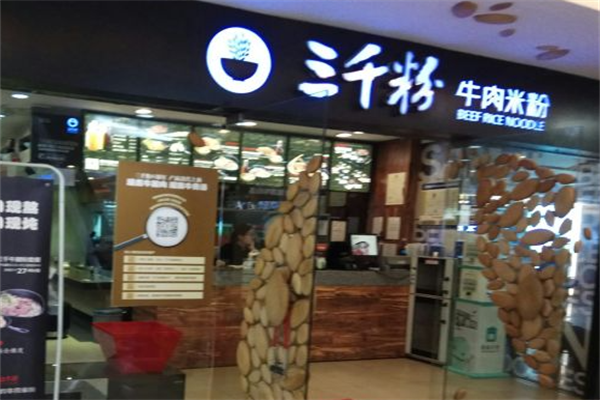 三千牛肉米粉 三千牛肉米粉