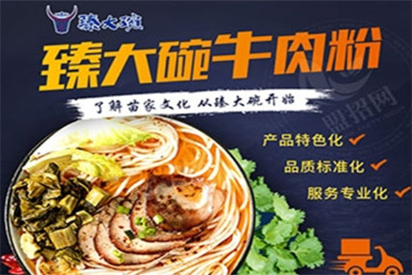 臻大碗牛肉粉 臻大碗牛肉粉