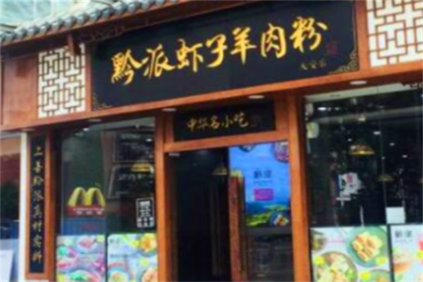 黔派虾子羊肉粉 黔派虾子羊肉粉