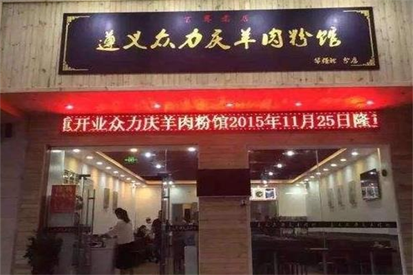 众力庆羊肉粉