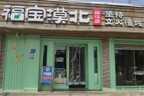 福宝漠北羊肉 福宝漠北羊肉
