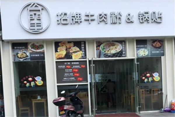台门里招牌牛肉粉锅贴