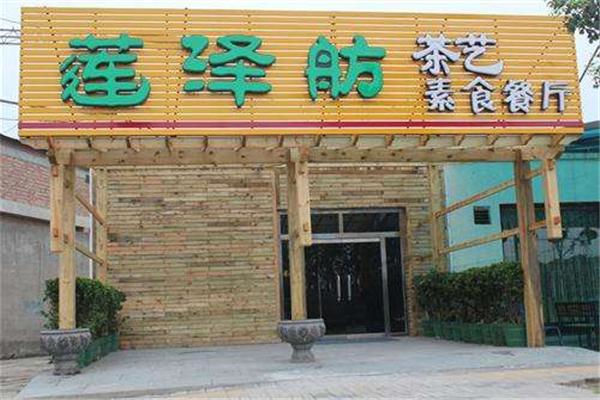 莲泽舫素食店