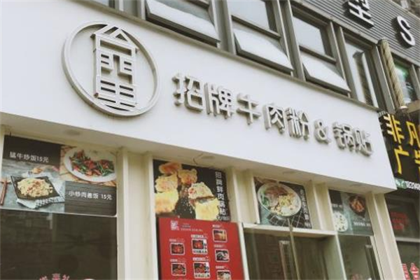 台门里招牌牛肉粉锅贴