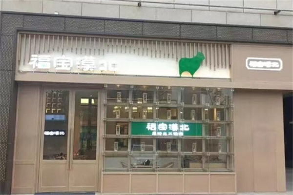 福宝漠北羊肉 福宝漠北羊肉