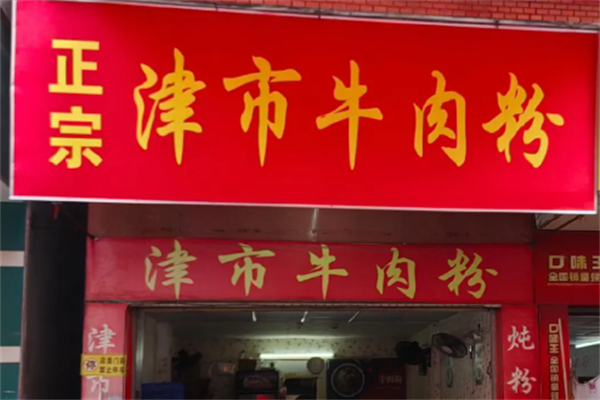 津市牛肉粉 津市牛肉粉