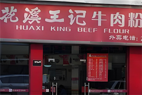王记花溪牛肉粉 王记花溪牛肉粉