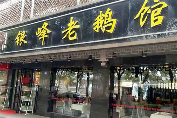 银峰老鹅馆