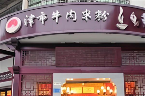津市牛肉粉 津市牛肉粉