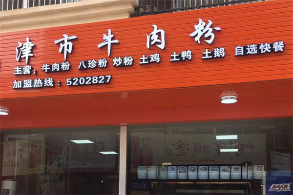 津市牛肉粉 津市牛肉粉