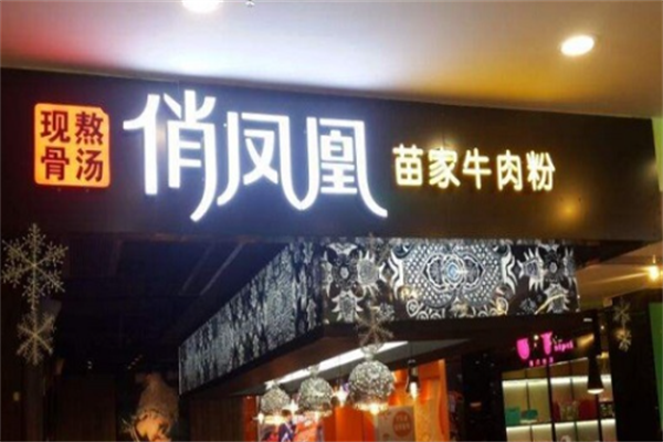 俏凤凰苗家牛肉粉 俏凤凰苗家牛肉粉