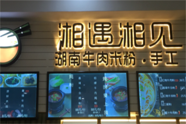 湘遇湘见湖南牛肉米粉