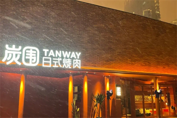 炭围日式烧肉