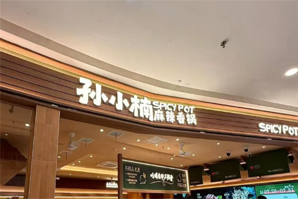 孙小楠麻辣香锅