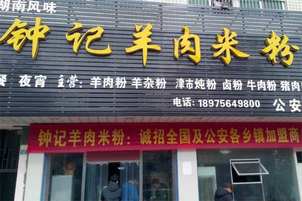 钟记羊肉米粉