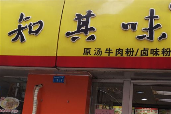 知其味牛肉粉 知其味牛肉粉
